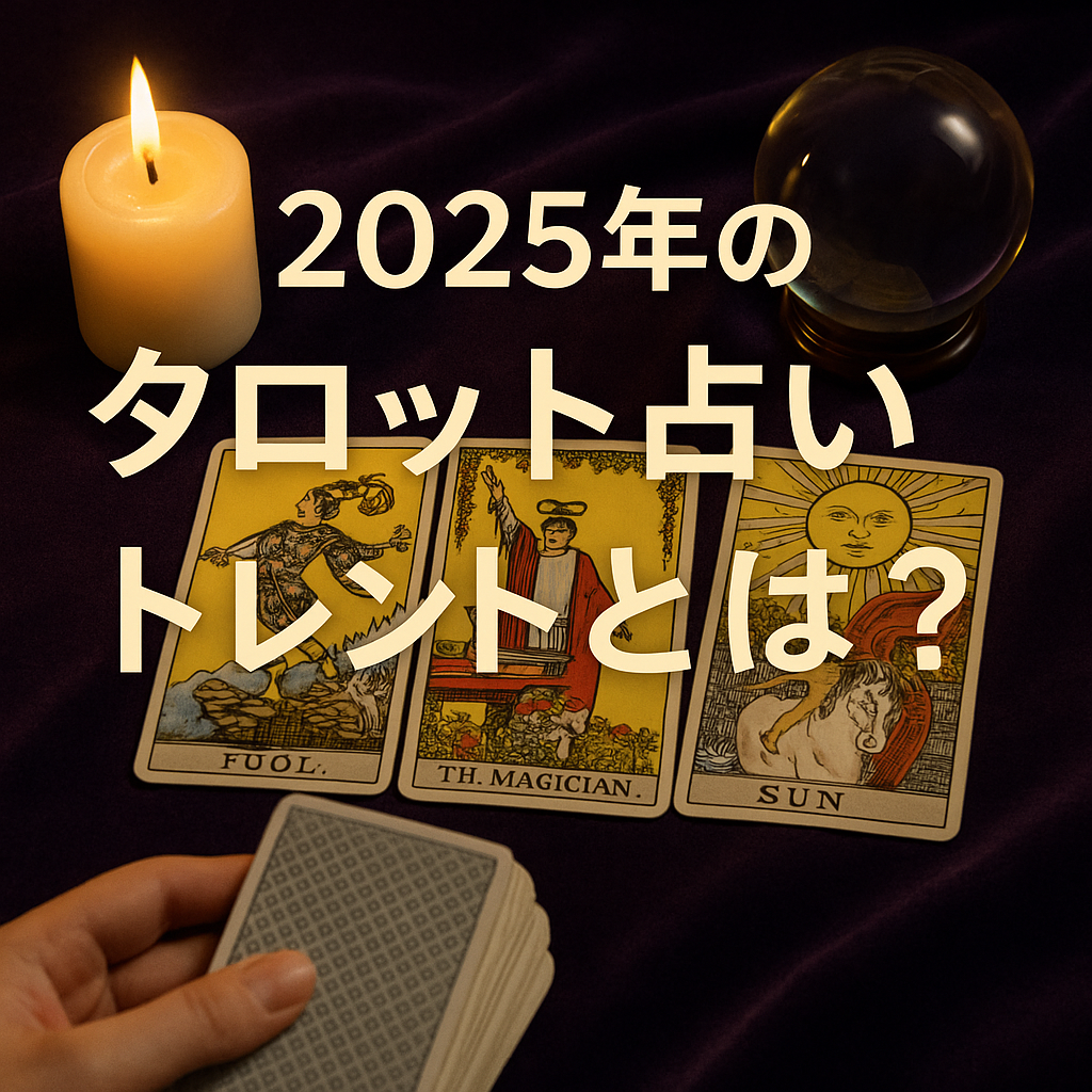 あなたが現在見ているのは 2025年のタロット占いトレンドとは？